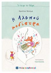 Η αλεπού μοδίστρα - Ελληνοεκδοτική