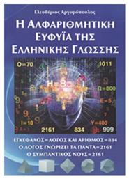 Η αλφαριθμητική ευφυΐα της ελληνικής γλώσσης - Αργυρόπουλος Ελευθέριος