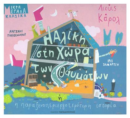 Η Αλίκη Στη Χώρα των Θαυμάτων - Εκδόσεις Παπαδόπουλος