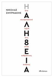 Η Αλήθεια - Διόπτρα