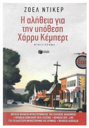 Η αλήθεια για την υπόθεση Χάρρυ Κέμπερτ, Μυθιστόρημα - Πατάκης