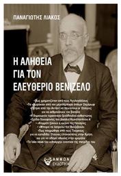 Η Αλήθεια για τον Ελευθέριο Βενιζέλο - Άμμων Εκδοτική