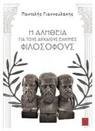Η αλήθεια για τους αρχαίους Έλληνες φιλοσόφους - Αόρατο Κολλέγιο