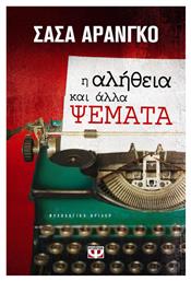 Η Αλήθεια και Άλλα Ψέματα, Ψυχολογικό Θρίλερ - Ψυχογιός