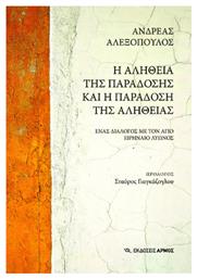 Η Αλήθεια Της Παράδοσης Και Η Παράδοση της Αλήθειας - Αρμός