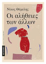 Οι Αλήθειες των Άλλων - Μεταίχμιο