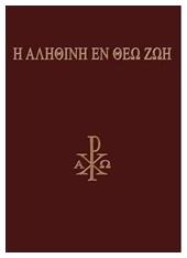 Η αληθινή εν Θεώ ζωή - Αληθινή εν Θεώ Ζωή