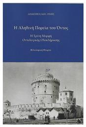 Η Αληθινή Πορεία του Όντος, Η Τρίτη Μορφή Οντολογικής Ολοκλήρωσης - Ιδιωτική Έκδοση