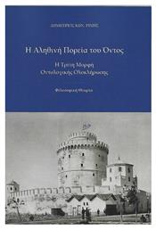 Η Αληθινή Πορεία του Όντος, Η Τρίτη Μορφή Οντολογικής Ολοκλήρωσης