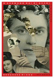 Η Αλκμήνη και οι Άλλοι - Key Books