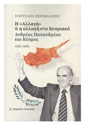 Η ''Αλλαγή'' και η Αλλαγή στο Κυπριακό , Ανδρέας Παπανδρέου και Κύπρος, 1981-1989 - Εκδόσεις Παπαζήση