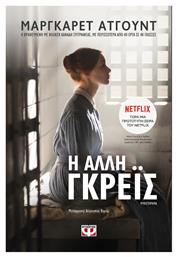 Η Άλλη Γκρέϊς, Μυθιστόρημα - Ψυχογιός