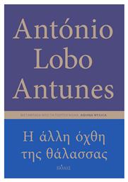 Η Άλλη Όχθη Της Θάλασσας - Πόλις