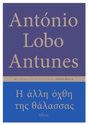 Η Άλλη Όχθη Της Θάλασσας από το GreekBooks