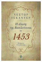Η άλωση της Βασιλεύουσας το 1453 - Εκδόσεις Τσουκάτου