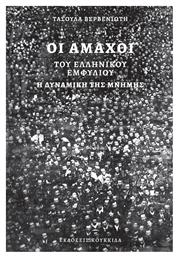 Οι Άμαχοι του Ελληνικού Εμφυλίου - Κουκκίδα