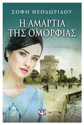 Η Αμαρτία της Ομορφιάς, Μυθιστόρημα - Ψυχογιός