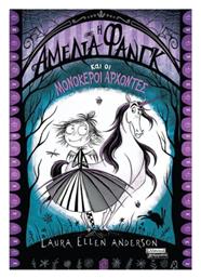 Η Αμέλια Φανγκ Και Οι Μονόκεροι Άρχοντες - Ελληνικά Γράμματα