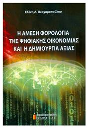 Η ΑΜΕΣΗ ΦΟΡΟΛΟΓΙΑ ΤΗΣ ΨΗΦΙΑΚΗΣ ΟΙΚΟΝΟΜΙΑΣ ΚΑΙ Η ΔΗΜΙΟΥΡΓΙΑ ΑΞΙΑΣ - Αφοί Κυριακίδη