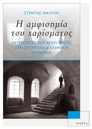 Η Αμφισημία του Χαρίσματος, Οι Γέροντες του Αγίου Όρους στη Σύγχρονη Ελληνική Κοινωνία - Νεφέλη