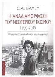 Η Αναδιαμόρφωση του Νεωτερικού Κόσμου 1900-2015 - Αλεξάνδρεια