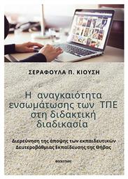 Η αναγκαιότητα ενσωμάτωσης των ΤΠΕ στη διδακτική διαδικασία, Διερεύνηση της άποψης των εκπαιδευτικών δευτεροβάθμιας εκπαίδευσης της Θήβας - Bookstars Γιωγγαράς