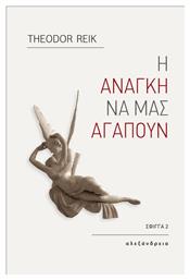 Η ανάγκη να μας αγαπούν - Αλεξάνδρεια
