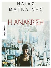 Η ανάκριση - Μεταίχμιο