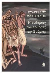 Η Ανάκριση του Αρμοστή της Σμύρνης, Θέατρο-Ντοκουμέντο - Κέδρος