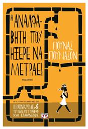 Η αναλφάβητη που ήξερε να μετράει, Μυθιστόρημα - Ψυχογιός