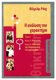 Η Αναλυση Του Χαρακτηρα (πρωτοσ Τομοσ) - - ΡΕΩ