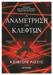 Η Αναμετρηση Κλεφτων Μεταιχμιο - Μεταίχμιο