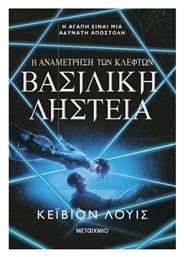 Η Αναμέτρηση Των Κλεφτών, 2: Βασιλική Ληστεία - Μεταίχμιο