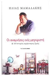 Οι Αναμνήσεις Ενός Μαγειριστή, & 10 Ιστορίες Αχόρταγης Ζωής - Αρμός