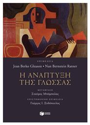 Η Ανάπτυξη της Γλώσσας - Πατάκης