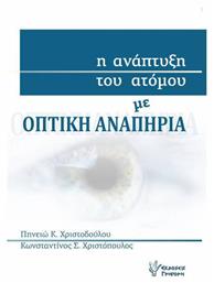 Η ανάπτυξη του ατόμου με οπτική αναπηρία - Γρηγόρη