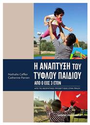 Η Ανάπτυξη του Τυφλού Παιδιού - Καλειδοσκόπιο
