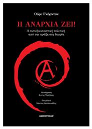 Η Αναρχία Ζει - Πανοπτικόν