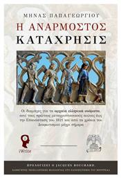 Η Ανάρμοστος Κατάχρησις, Οι διαμάχες για τα αρχαία ελληνικά ονόματα, από τους πρώτους μεταχριστιανικούς αιώνες έως την Επανάσταση του 1821 και από τα χρόνια του Διαφωτισμού μέχρι σήμερα