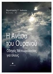 Η ανάσα του ουρανού, Οδηγός μετεωρολογίας για όλους - Δίαυλος