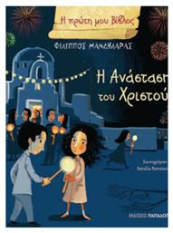 Η Ανάσταση του Χριστού - Εκδόσεις Παπαδόπουλος