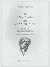 Η ανατομία της μελαγχολίας: Ο πρώτος διαμελισμός, Ο Δημόκριτος ο νεότερος στον αναγνώστη - Ηριδανός