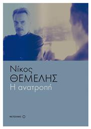 Η Ανατροπή - Μεταίχμιο