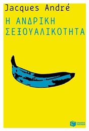Η ανδρική σεξουαλικότητα - Πατάκης