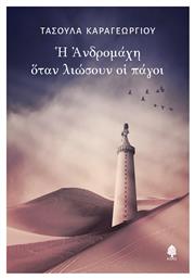 Η Ανδρομαχη Οταν Λιωσουν Οι Παγοι - Κέδρος