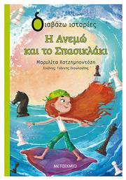 Η Ανεμώ και το σπασικλάκι - Μεταίχμιο