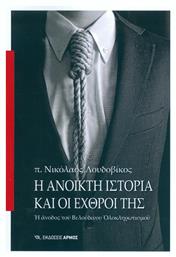 Η ανοικτή ιστορία και οι εχθροί της, Η άνοδος του βελούδινου ολοκληρωτισμού - Αρμός