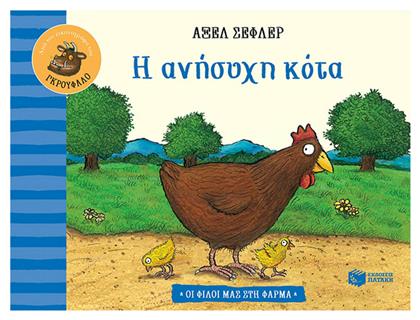 Η Ανήσυχη Κότα - Πατάκης