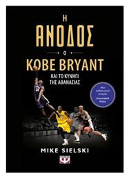Η Άνοδος: Ο Kobe Bryant Και Το Κυνήγι Της Αθανασίας - Ψυχογιός
