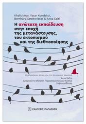 Η Ανώτατη Στην Εποχή Της Μετανάστευσης Του Εκτοπισμού Και Της Διεθνοποίησης - Εκδόσεις Παπαζήση